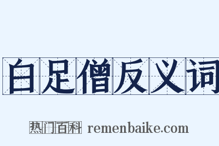 白足僧反义词是什么意思的图片